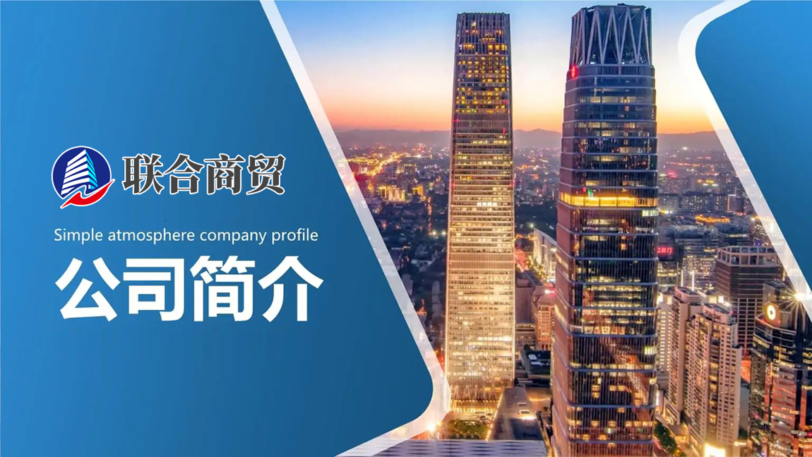 通遼市聯合商貿有限責任公司