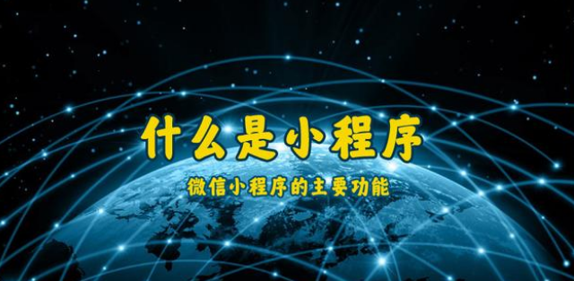 什么是小程序？通遼微信小程序開發(fā)制作
