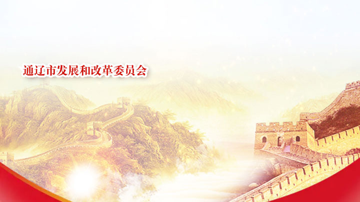 通遼市發展和改革委員會