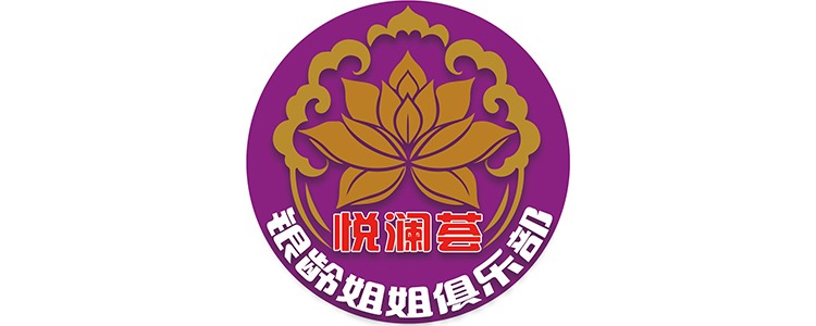 通遼泰和康養有限公司【悅瀾薈銀齡幸福俱樂部】